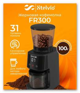 Автоматическая жерновая кофемолка Stelvio FR300 (с картой OZON)