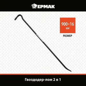 Гвоздодер 900х16мм ЕРМАК (с картой OZON)