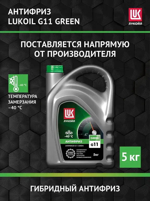 Антифриз LUKOIL G11 GREEN, 5 кг (с ВБ кошельком)