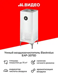 Воздухоочиститель Electrolux EAP-2075D
