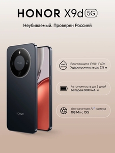 Смартфон HONOR X9d 8/256 Гб