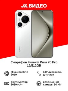 Смартфон HUAWEI Pura 70 Pro 12/512GB