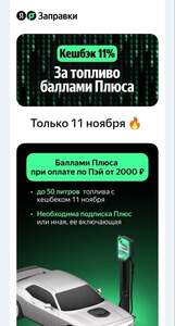 Возврат 11% трат баллами Плюса 11 ноября при заправке от 2000₽