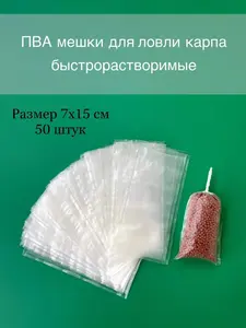 ПВА пакеты для рыбалки 50 штук 