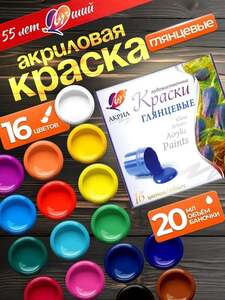 Набор акриловых красок Луч (16 цветов по 20 мл)