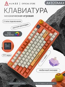 Механическая бесшумная клавиатура AJAZZ AK820 MAX Mute Switch (с кошельком WB)