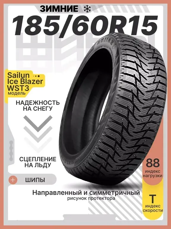 Шины зимние шипованные Ice Blazer WST3 185/60R15 88T XL