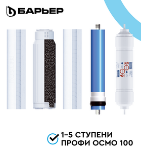 Комплект картриджей БАРЬЕР профи осмо (1-5 ступени) (с картой Пэй)