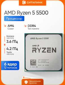 Процессор Ryzen 5 5500 AM4 (ВБ Кошелек)