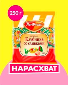 Конфеты Рот Фронт Карамель, клубника со сливками, 250 г (с озон-картой)