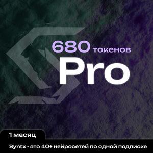 Скидка 42% на сервис Syntx AI - тариф Pro на 1 месяц
