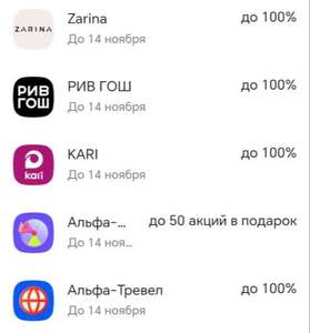 Колеса кэшбеков в Альфа-банке на 11.11 (Zarina, РИВ ГОШ, KARI, Альфа-Тревел, Альфа-Инвестиции, Транспорт)