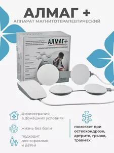 Аппарат магнитотерапии Алмаг+ с принадлежностями