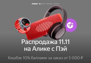 Возврат 10% баллами Яндекса за покупки на Алиэкспресс 11.11.25