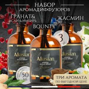 Набор аромадиффузоров Aliasian, по 3 шт., 7 вариантов (с картой Ozon)