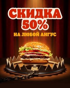 Скидка 50% на любой Ангус бургер