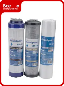 Комплект картриджей 10" для очистки воды Аквабрайт К-1 стандарт ПП-5 УГП-10 УГА-10 33651