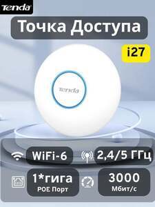 Точка доступа Tenda i27 (AX3000), 1xRJ45 1Gbit POE (с картой OZON)