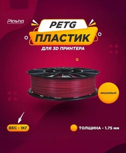 Пластик PETG для 3D печати Plastiq вишневый, 1.75 мм, 1 кг (с картой OZON)