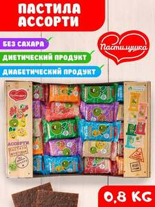 Пастила без сахара Пастилушка ассорти 0,8 кг (с картой OZON)