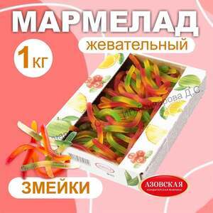 Мармелад жевательный Змейки Азовская кондитерская фабрика, 1 кг (с картой OZON)