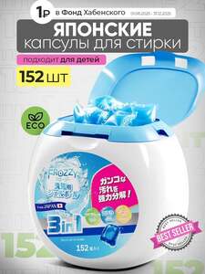 Капсулы для стирки с кондиционером Frozzy 152 шт. (с картой OZON)