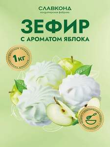 Зефир с ароматом яблока Славконд 1 кг (с Озон картой и бонусами продавца, 212₽/кг)