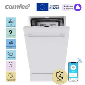 Встраиваемая посудомоечная машина Comfee CDWI452i, Wi-Fi, 45 см (с картой OZON)