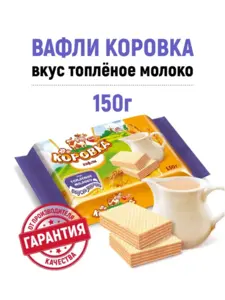 Вафли Коровка, вкус топленое молоко, 150 гр (с ВБ кошельком)