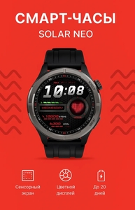 Смарт-часы Solar Neo LS21 (с ВБ кошельком)