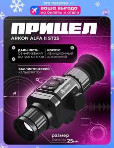 Тепловизионный прицел Arkon Alfa II ST25 (с картой OZON)