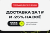 Промокод на скидку 25% и доставка за 1 рубль