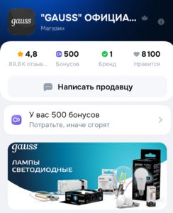 500 бонусов у Продавца Gauss (светодиодные лампы)