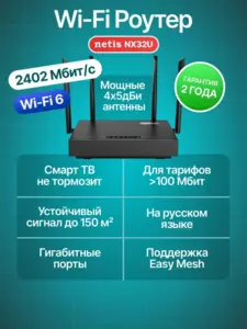 Роутер Netis NX32U (с макс. кошельком и подпиской ВБ)