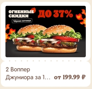 2 Воппер Джуниор за 199₽