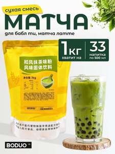 Чай Матча BODUO зеленая латте 1 кг и Бабл Ти джусболлы (с картой OZON)