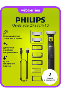 Триммер Philips OneBlade QP2824/10, 2 лезвия (с макс. кошельком)