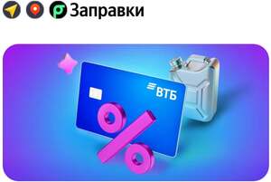 Скидка 10% на топливо по карте ВТБ в Яндекс Заправках