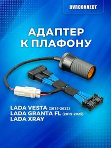 Адаптер к плафону LADA (с картой OZON)