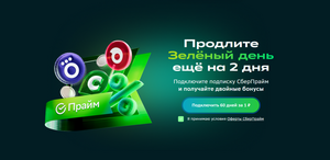 Подписка Cберпрайм на 60 дней (для новых) + акция с удвоенным возвратом за категории