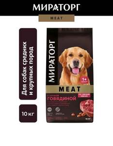 Сухой корм для собак Мираторг Meat с говядиной 10 кг (с Озон картой)