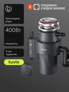 Измельчитель пищевых отходов с автоматической подачей воды Tuvio KDD14H11