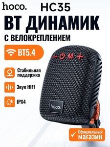 Bluetooth колонка Hoco HC35 с креплением на руль (из-за рубежа,, с картой OZON)