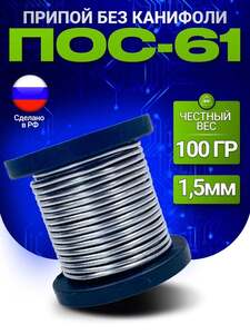 Припой ПОС-61 100 гр, диаметр 1,5 мм, без канифоли, на катушке (с ВБ кошельком)
