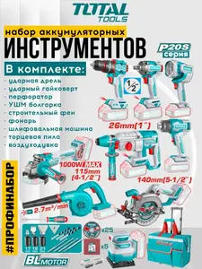 Набор аккумуляторных инструментов Total TOSLI250381 (с ВБ кошельком)