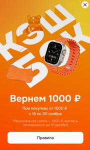 Скидка 1000₽ от 1000₽ на все покупки в ОТП Банке (не всем)