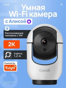 Умная Wi-Fi 2K камера Cootli CI-IIWF219 с Яндекс Алисой и Tuya (с OZON-картой и баллами продавца)