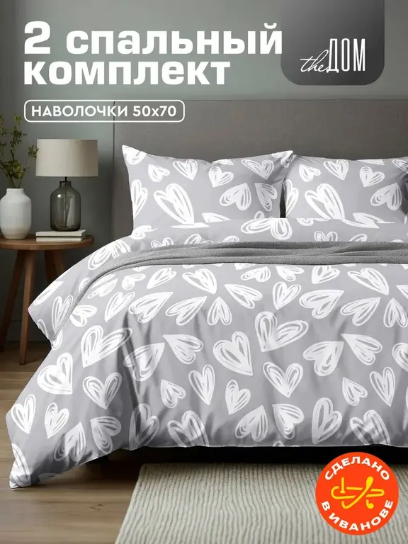 Постельное белье 2-спальное The Дом, Полисатин, наволочки 50х70 см, Grey hearts A
