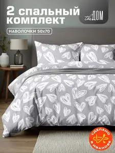 Постельное белье 2-спальное The Дом, Полисатин, наволочки 50х70 см, Grey hearts A