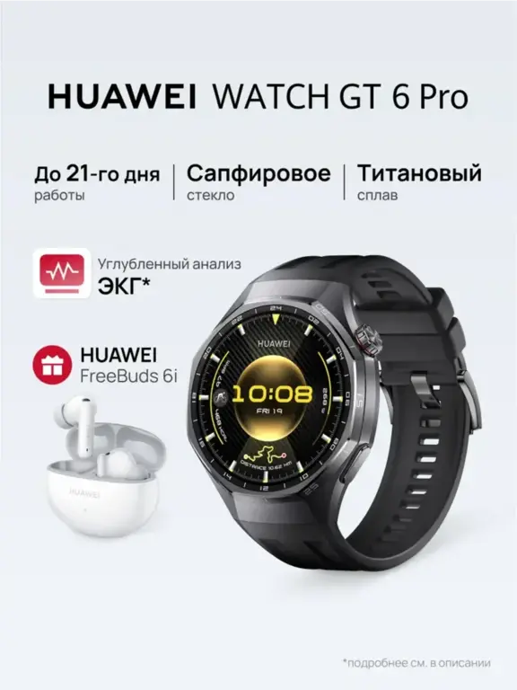 Смарт-часы Huawei WATCH GT 6 Pro 46 мм + наушники FreeBuds 6i (с ВБ кошельком)
